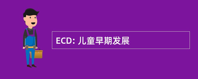 ECD: 儿童早期发展