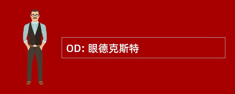 OD: 眼德克斯特