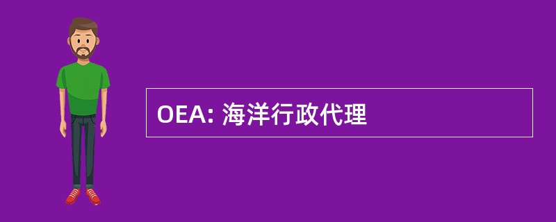 OEA: 海洋行政代理