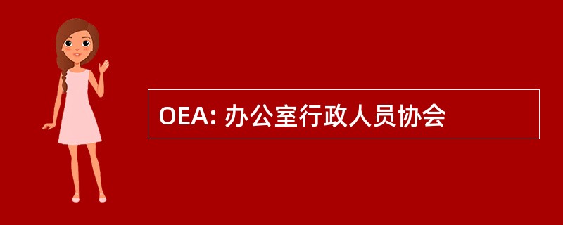 OEA: 办公室行政人员协会