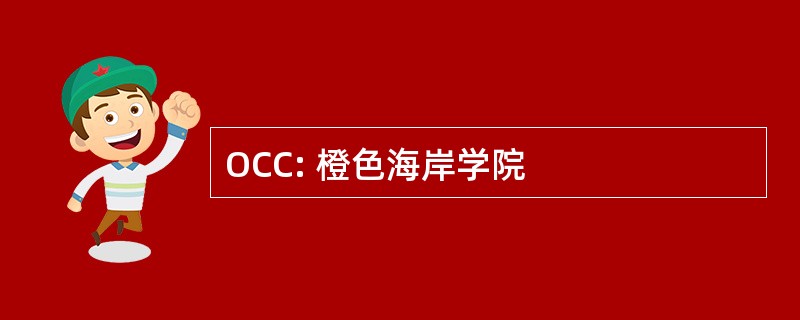 OCC: 橙色海岸学院