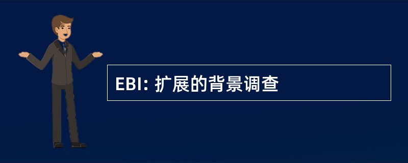 EBI: 扩展的背景调查