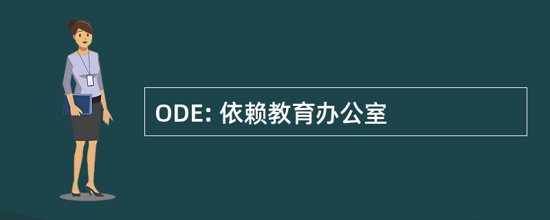 ODE: 依赖教育办公室