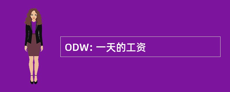 ODW: 一天的工资