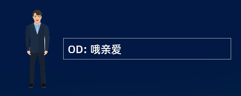 OD: 哦亲爱