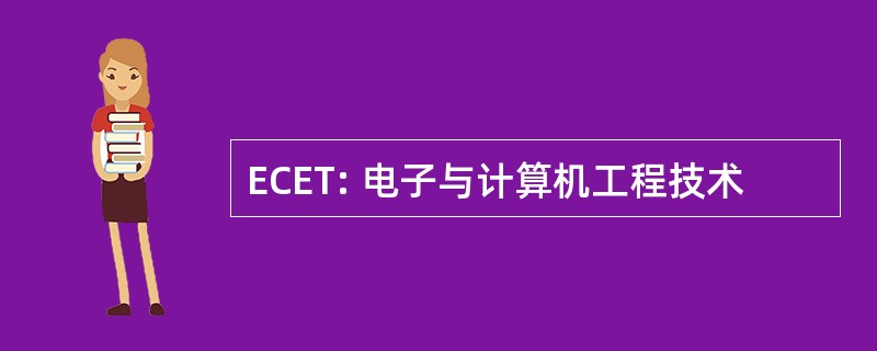 ECET: 电子与计算机工程技术