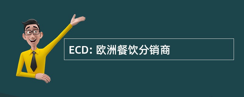 ECD: 欧洲餐饮分销商