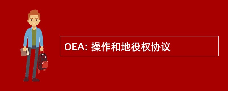 OEA: 操作和地役权协议