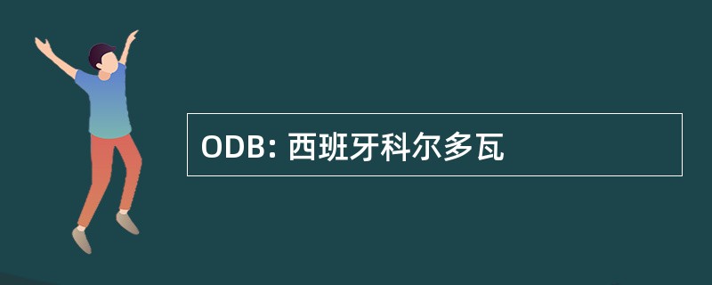 ODB: 西班牙科尔多瓦