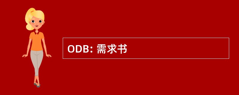 ODB: 需求书