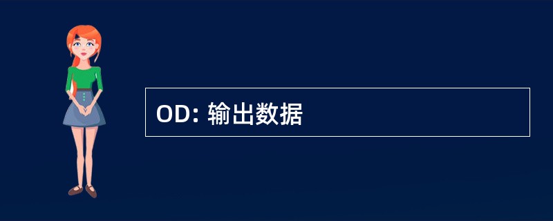 OD: 输出数据