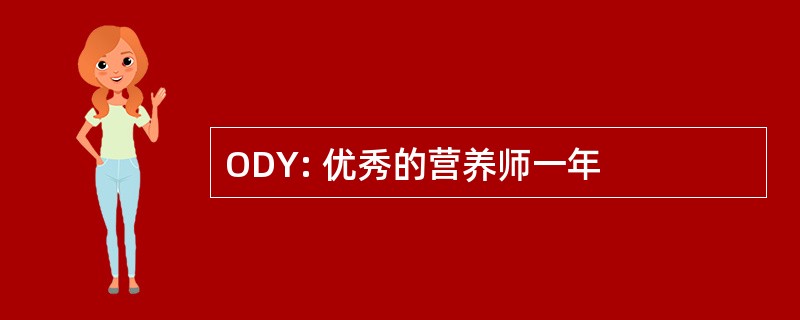 ODY: 优秀的营养师一年