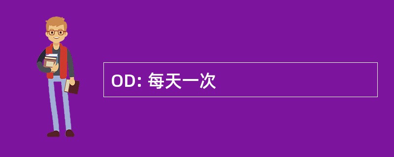 OD: 每天一次