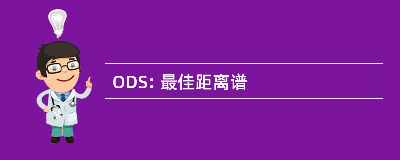 ODS: 最佳距离谱