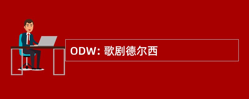 ODW: 歌剧德尔西