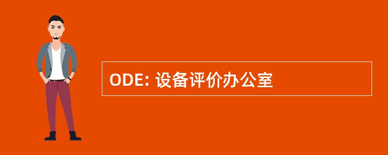 ODE: 设备评价办公室