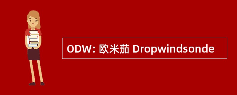 ODW: 欧米茄 Dropwindsonde