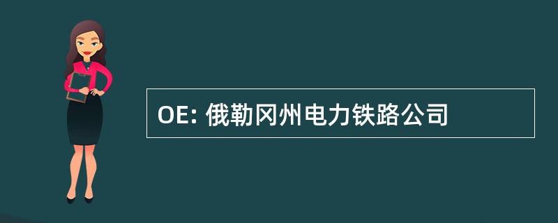 OE: 俄勒冈州电力铁路公司