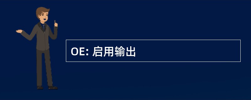 OE: 启用输出