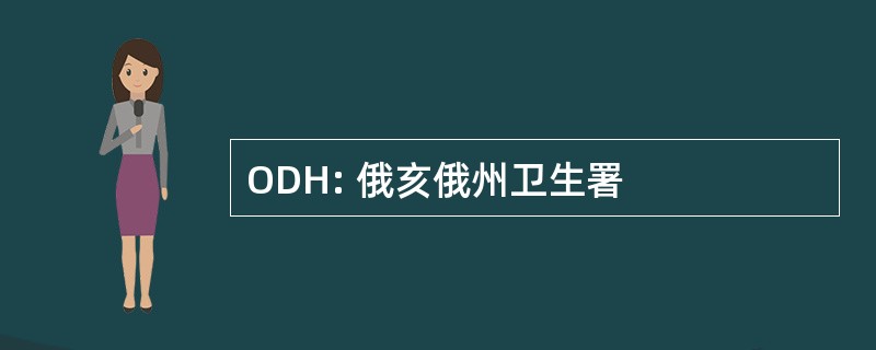 ODH: 俄亥俄州卫生署