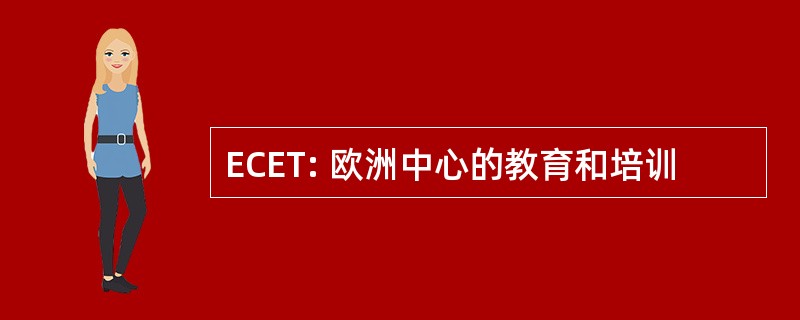 ECET: 欧洲中心的教育和培训