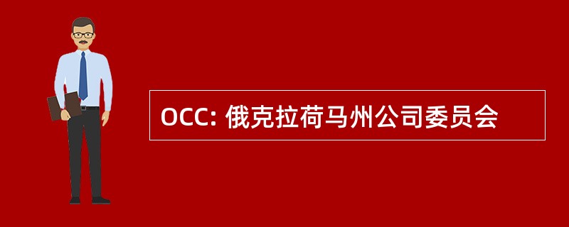 OCC: 俄克拉荷马州公司委员会