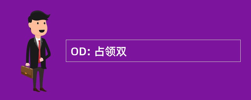 OD: 占领双