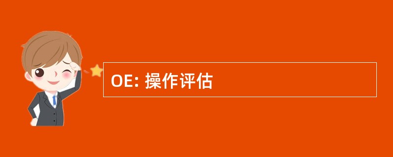 OE: 操作评估