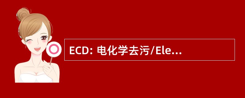 ECD: 电化学去污/Electrodecontamination