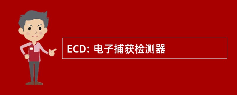 ECD: 电子捕获检测器