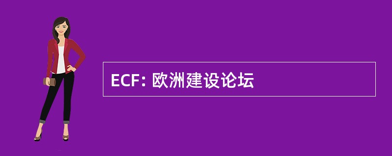 ECF: 欧洲建设论坛