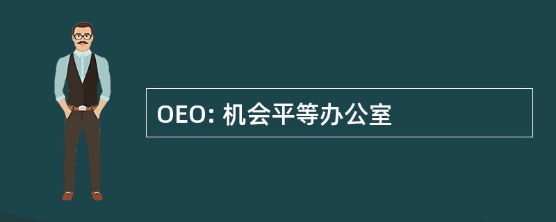 OEO: 机会平等办公室