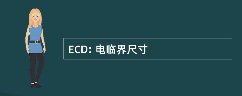 ECD: 电临界尺寸