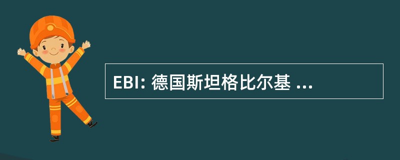 EBI: 德国斯坦格比尔基 Y 吗？ lem