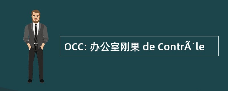 OCC: 办公室刚果 de ContrÃ´le