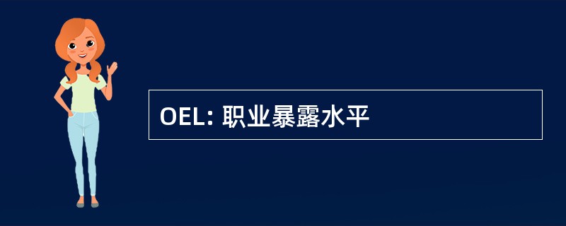 OEL: 职业暴露水平