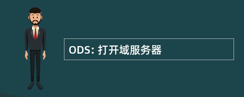 ODS: 打开域服务器