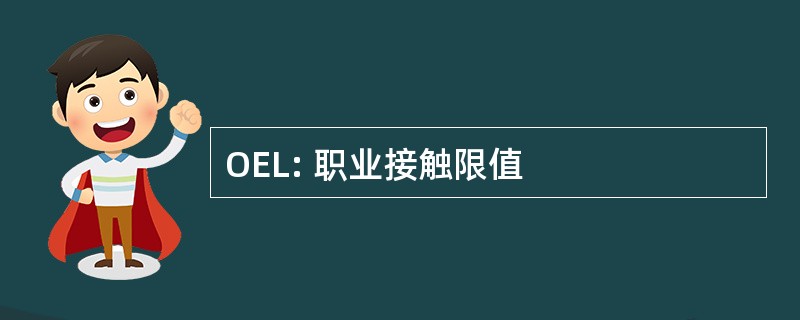 OEL: 职业接触限值