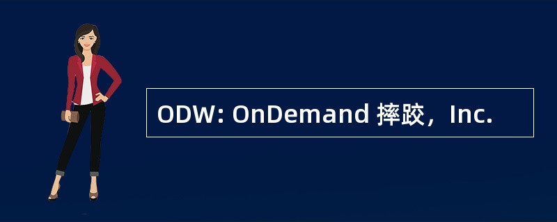 ODW: OnDemand 摔跤，Inc.