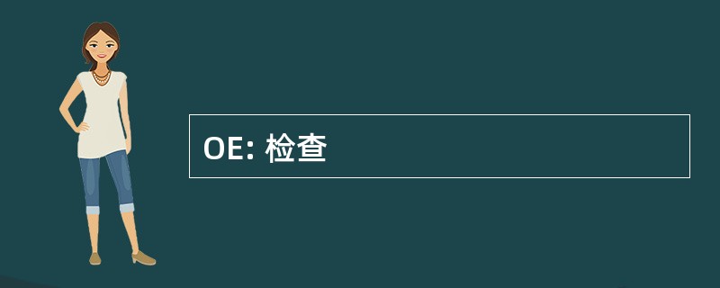 OE: 检查