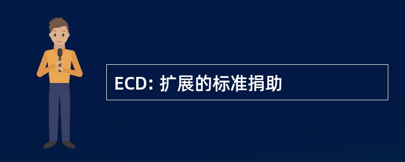 ECD: 扩展的标准捐助