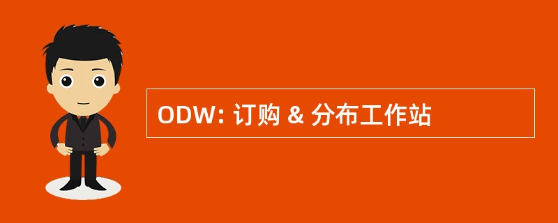 ODW: 订购 & 分布工作站