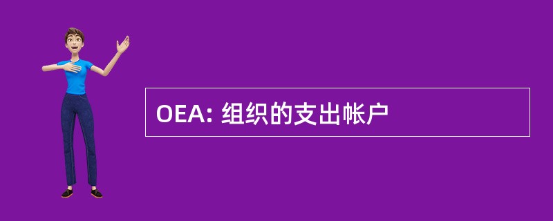 OEA: 组织的支出帐户