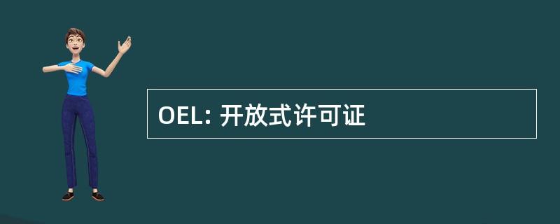 OEL: 开放式许可证