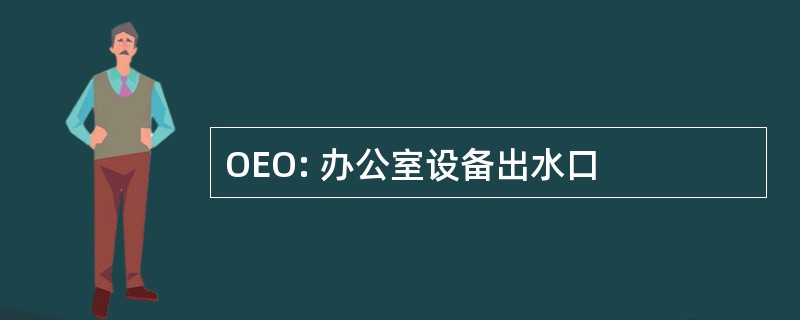 OEO: 办公室设备出水口