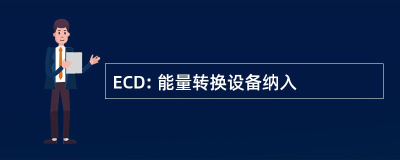 ECD: 能量转换设备纳入