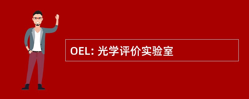 OEL: 光学评价实验室