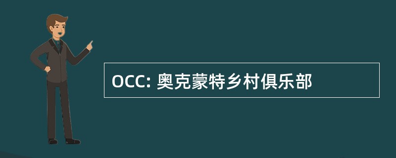 OCC: 奥克蒙特乡村俱乐部