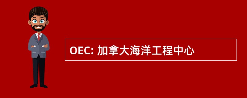 OEC: 加拿大海洋工程中心