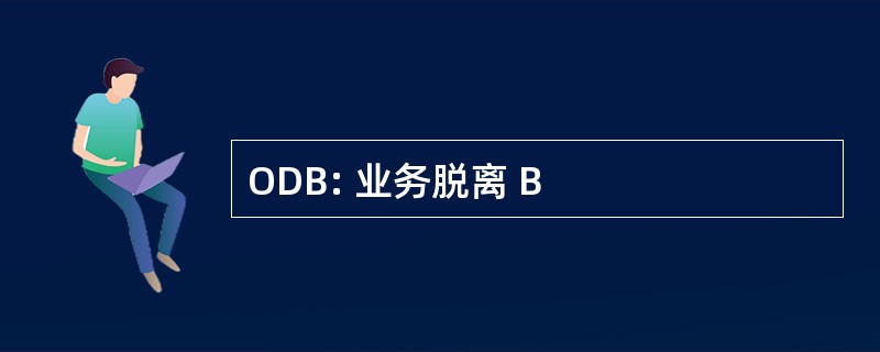 ODB: 业务脱离 B